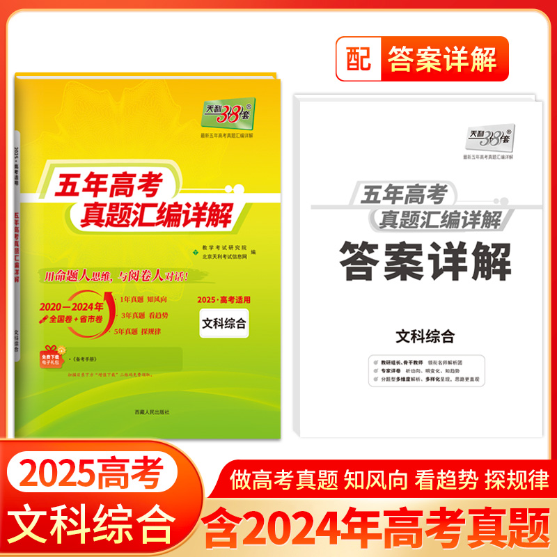 2025版全国五年高考真题 文科综合 2020-2024年高考真题汇编详解 天利38套