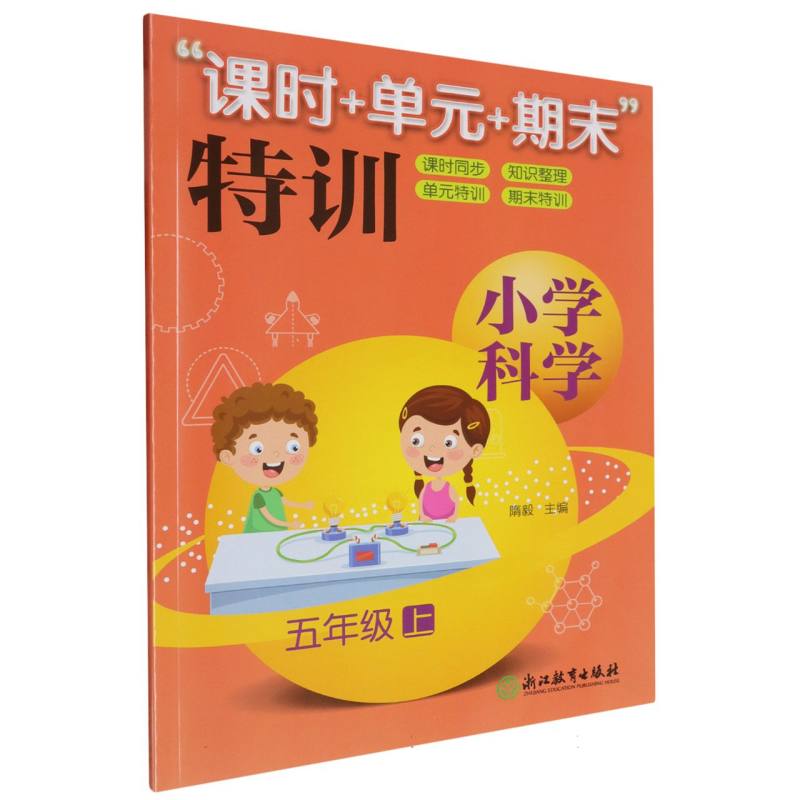 小学科学（5上）/课时+单元+期末特训