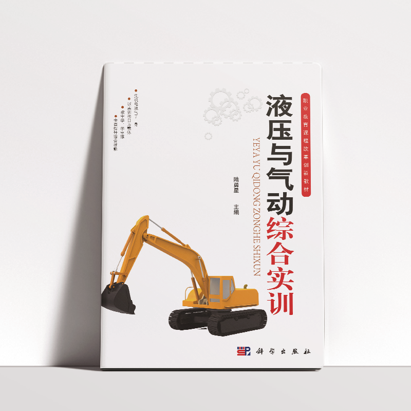 液压与气动综合实训（职业教育十三五规划课程改革创新教材）