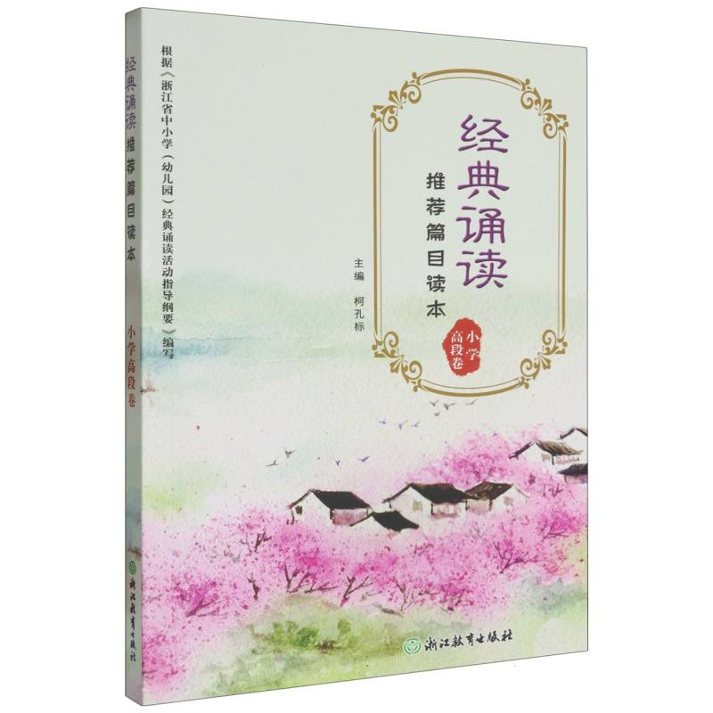 经典诵读推荐篇目读本（小学高段卷）