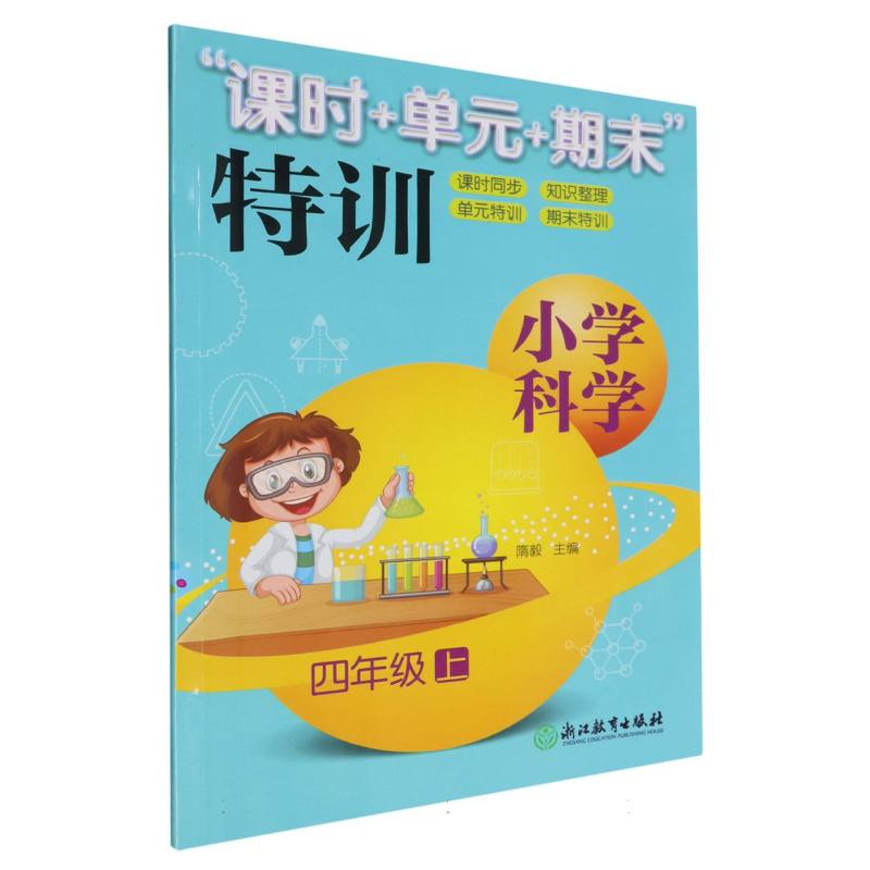 小学科学（4上）/课时+单元+期末特训