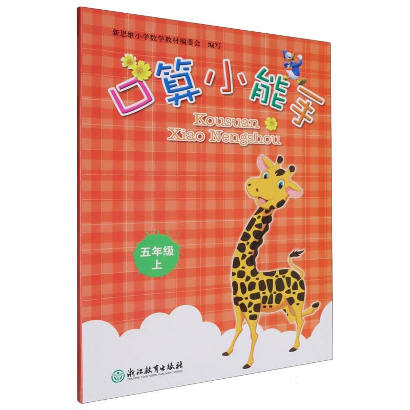 口算小能手（5上）
