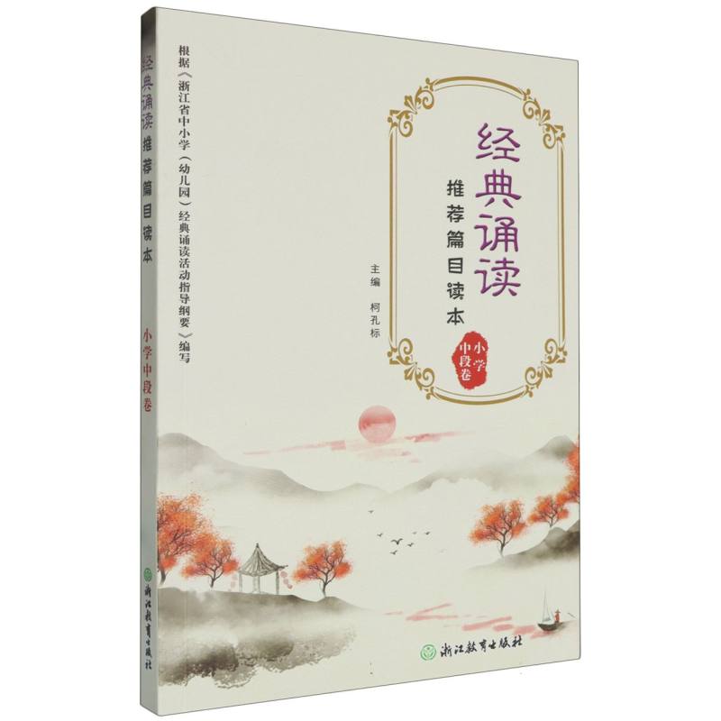经典诵读推荐篇目读本（小学中段卷）