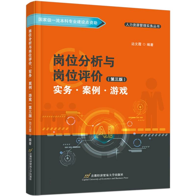岗位分析与岗位评价：实务·案例·游戏（第三版）