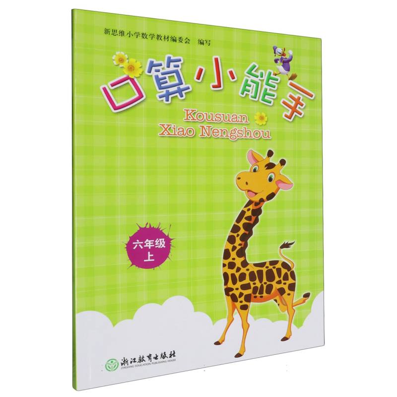 口算小能手（6上）