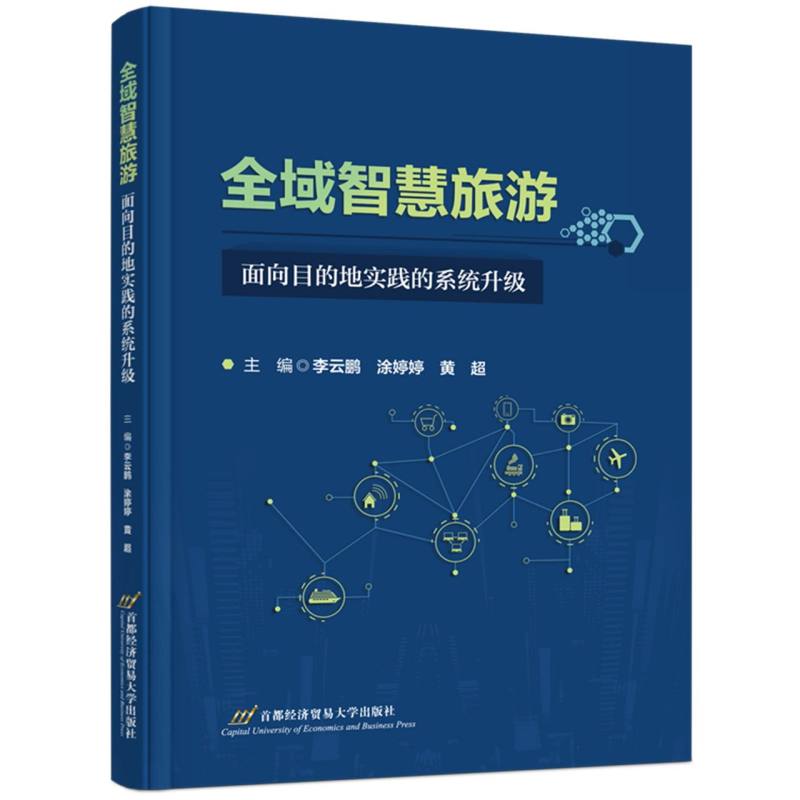 全域智慧旅游：面向目的地实践的系统升级