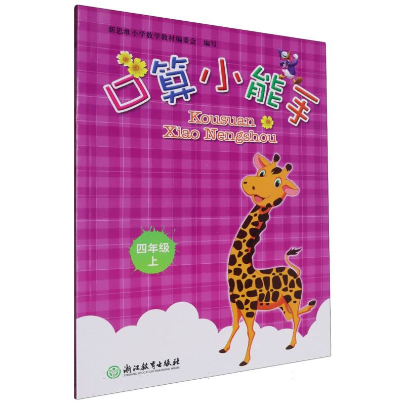 口算小能手（4上）
