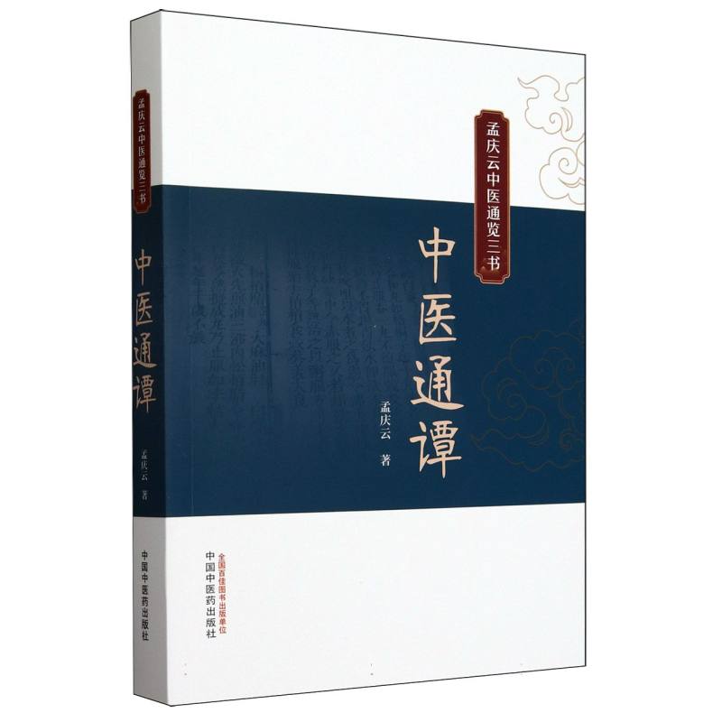 中医通潭(孟庆云中医通览三书)