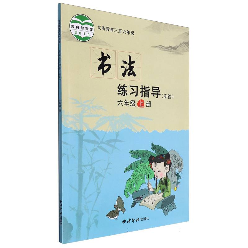 书法练习指导（实验6上义教3至6年级）