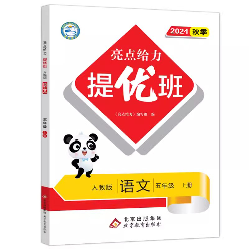 24秋亮点给力提优班5上语文