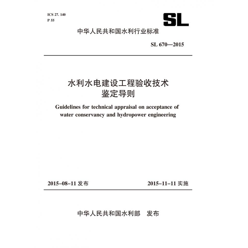 水利水电建设工程验收技术鉴定导则 SL 670-2015（中华人民共和国水利行业标准）