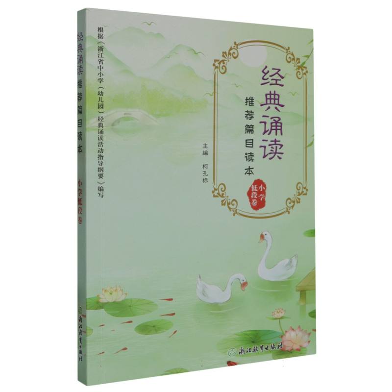经典诵读推荐篇目读本（小学低段卷）