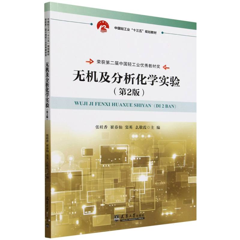 无机及分析化学实验（第2版中国轻工业十三五规划教材）