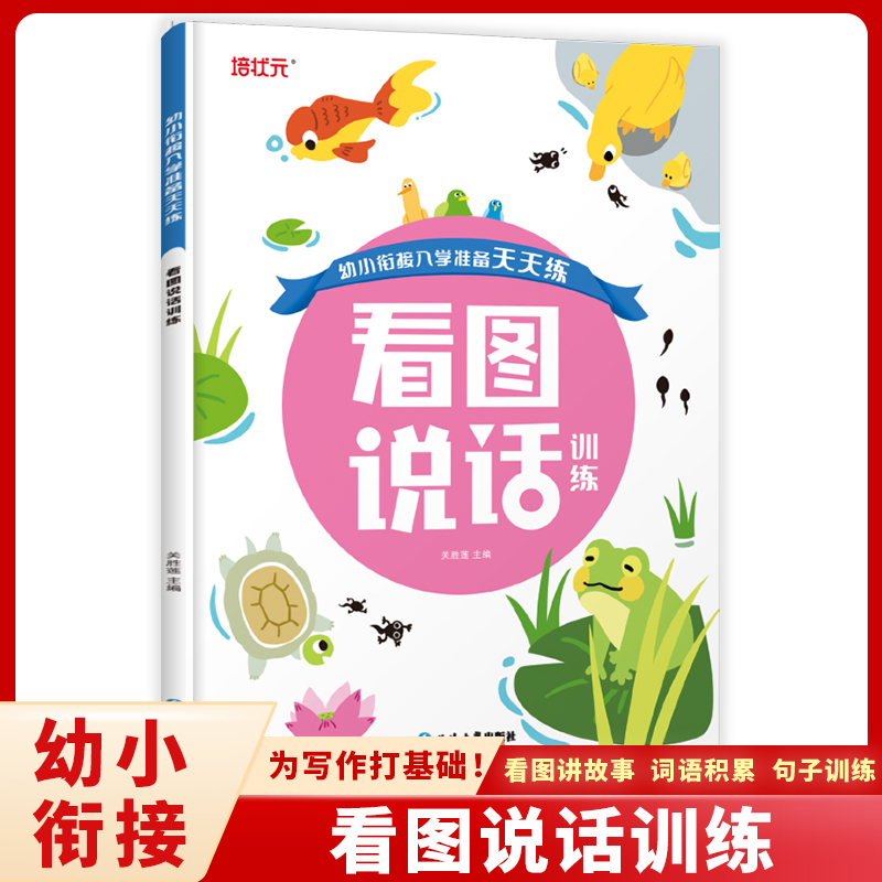 看图说话训练/幼小衔接入学准备天天练