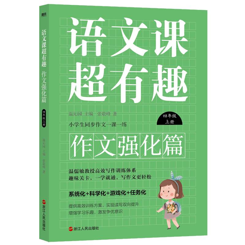 语文课超有趣.作文强化篇：四年级上册