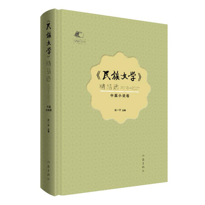 《民族文学》精品选(2018—2022)中篇小说卷
