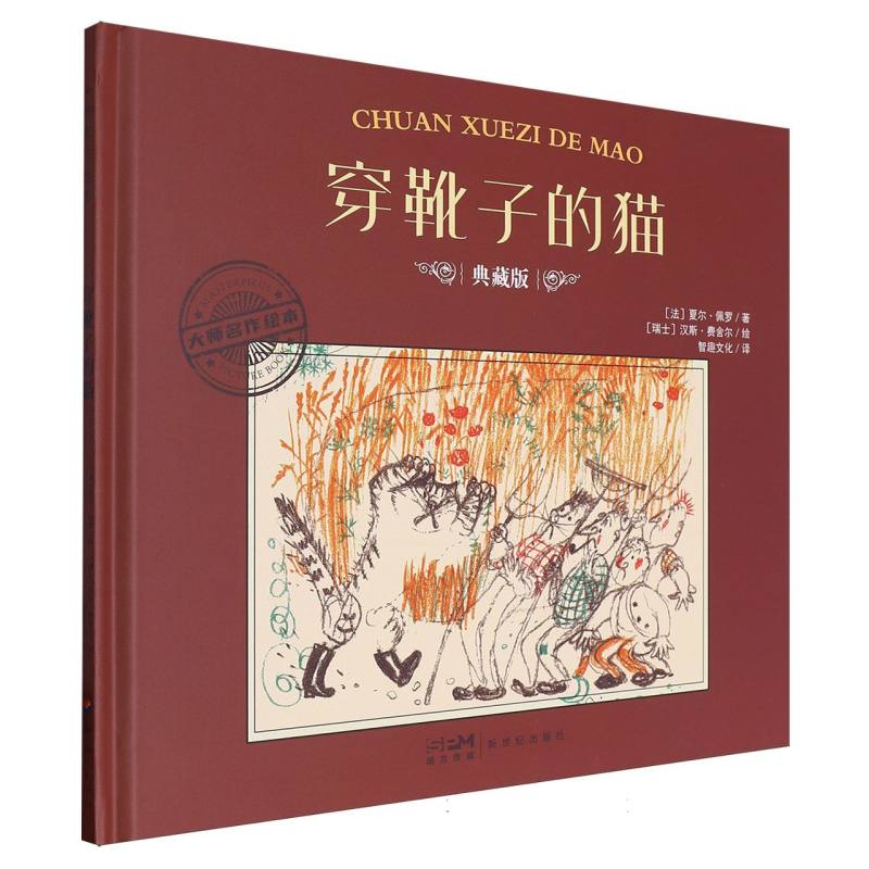 大师名作绘本-穿靴子的猫