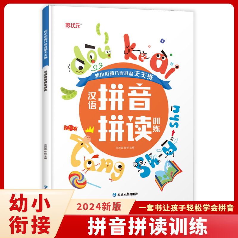 汉语拼音拼读训练/幼小衔接入学准备天天练