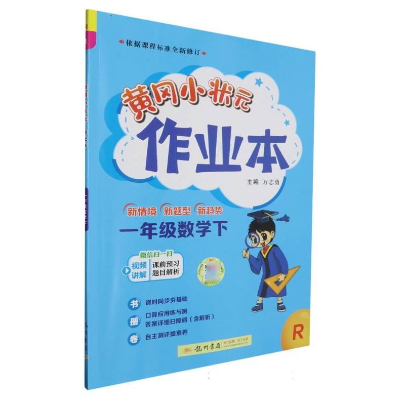 一年级数学(下R)/黄冈小状元作业本