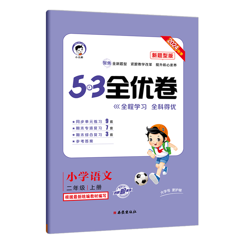 2025版《5.3》全优卷二年级上册  语文（人教版RJ）（新题型版）