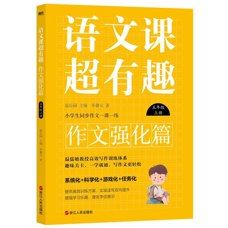 语文课超有趣.作文强化篇：五年级上册