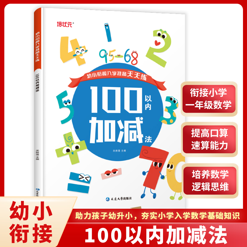 100以内加减法/幼小衔接入学准备天天练