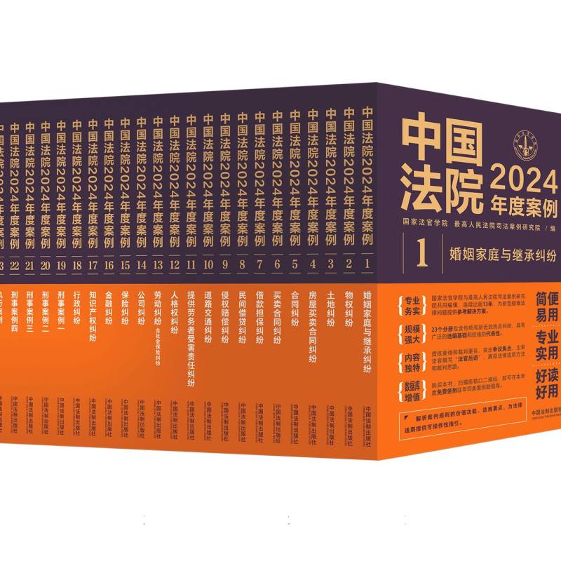 中国法院2024年度案例(全23册)