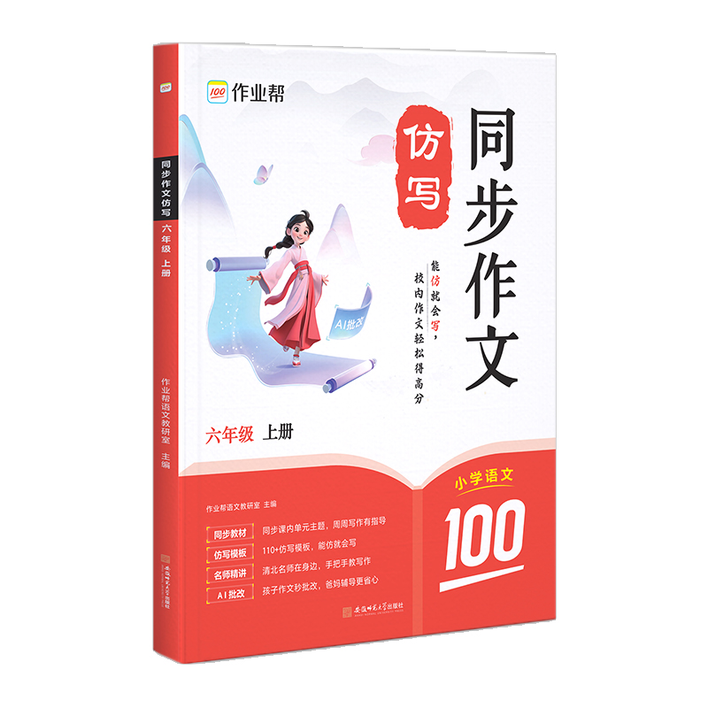 作业帮  同步作文仿写 六年级 上册