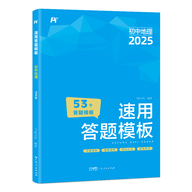 飞鱼－2025初中小四门速用答题模板.地理7-9年级