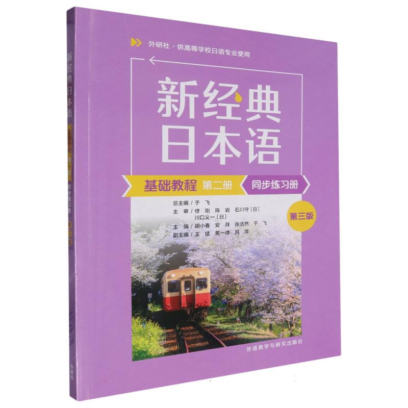 新经典日本语基础教程(第二册)同步练习册(第三版)