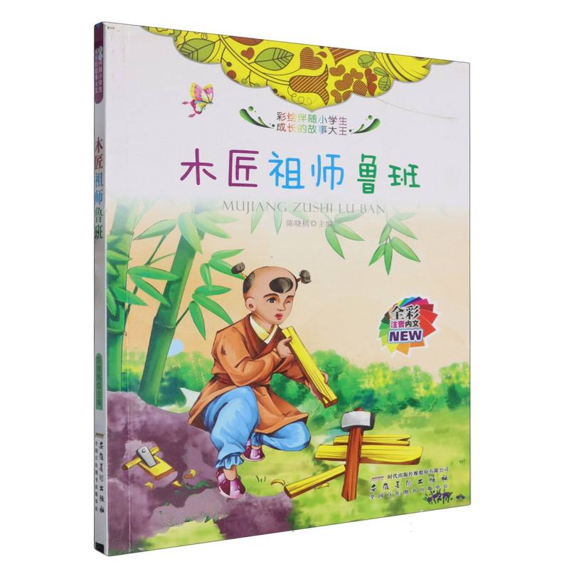 木匠祖师鲁班（全彩注音内文）/彩绘伴随小学生成长的故事大王