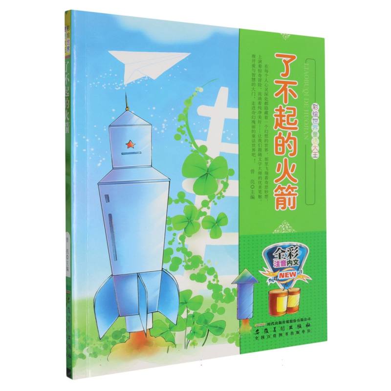 了不起的火箭（全彩注音内文）/彩绘世界童话大王