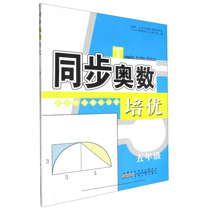 同步奥数培优5年级 （北京师范教材适用）安徽人民出版社