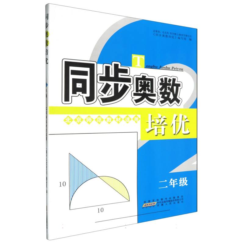 同步奥数培优（2年级北京师范教材适用）