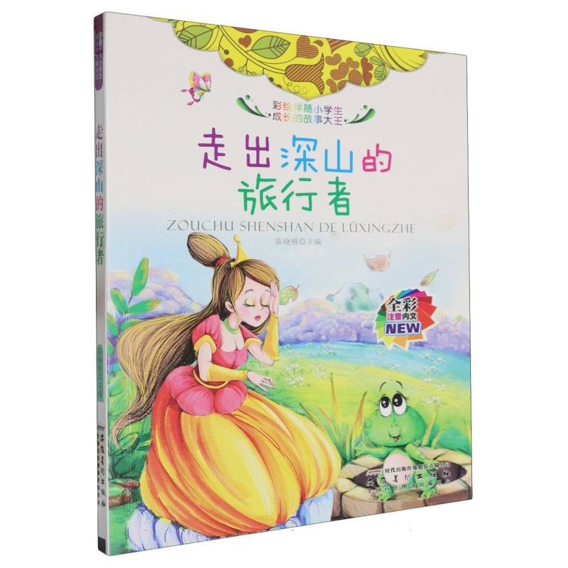 走出深山的旅行者（全彩注音内文）/彩绘伴随小学生成长的故事大王