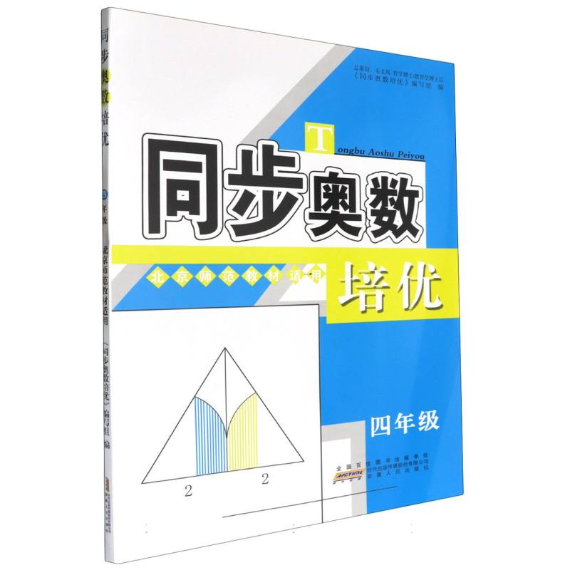 同步奥数培优（4年级北京师范教材适用）