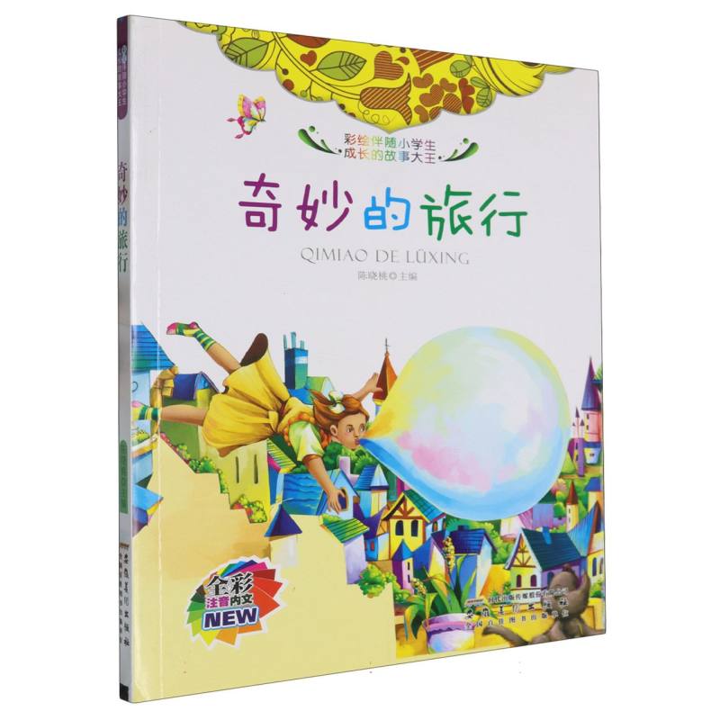 奇妙的旅行（全彩注音内文）/彩绘伴随小学生成长的故事大王