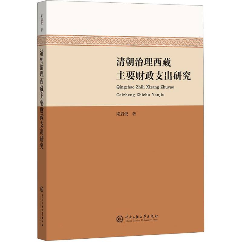 清朝治理西藏主要财政支出研究