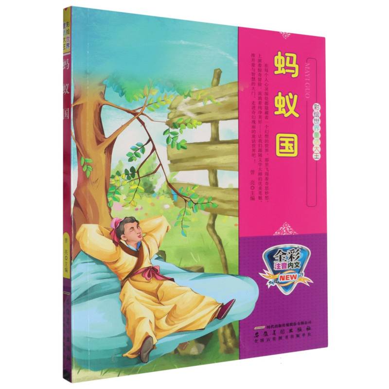 蚂蚁国（全彩注音内文）/彩绘世界童话大王