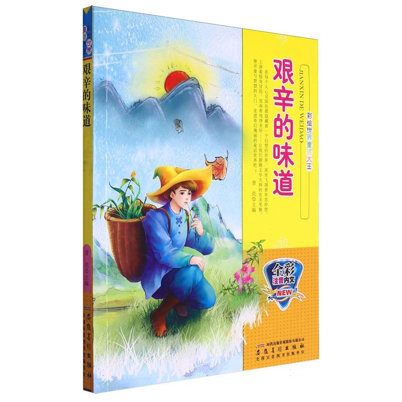 艰辛的味道（全彩注音内文）/彩绘世界童话大王