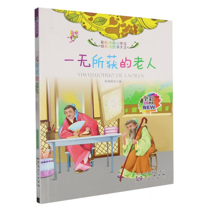 一无所获的老人（全彩注音内文）/彩绘伴随小学生成长的故事大王