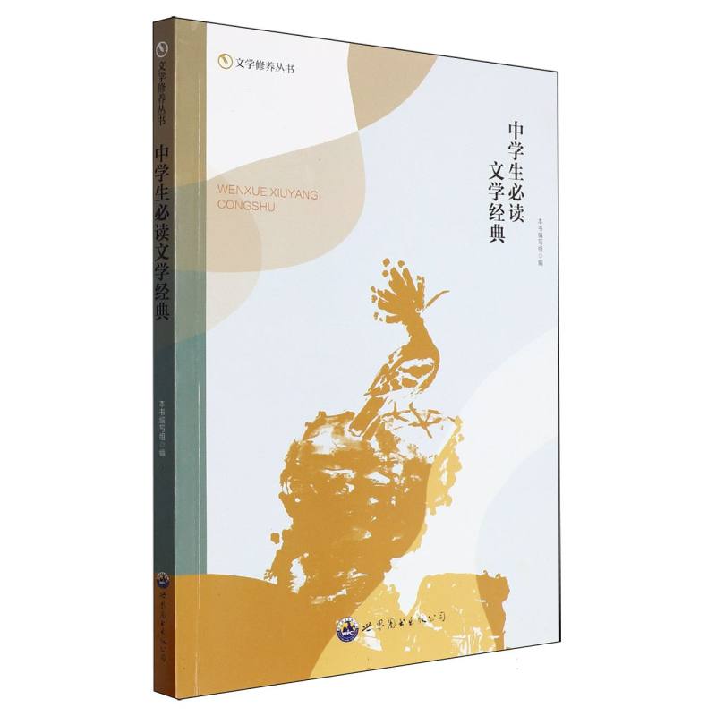 文学修养丛书：中学生必读文学经典 修订版