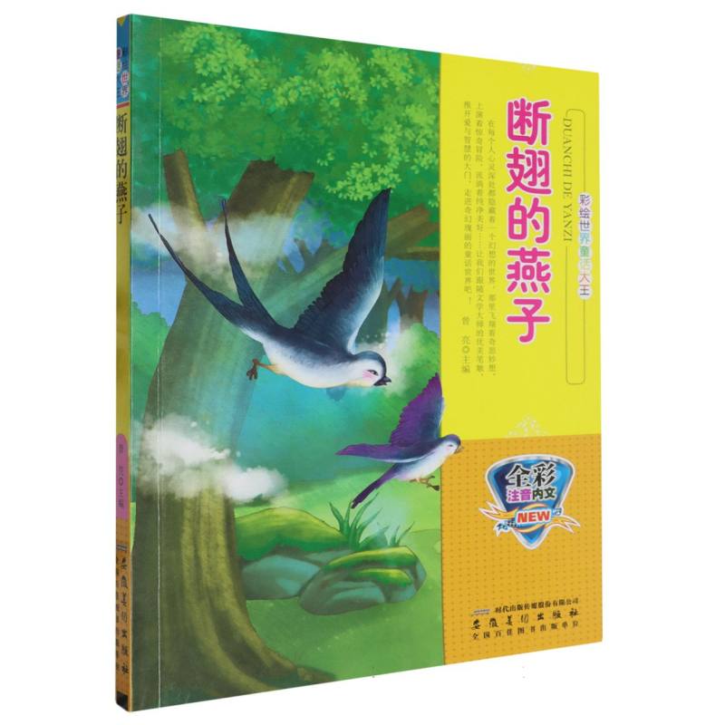 断翅的燕子（全彩注音内文）/彩绘世界童话大王
