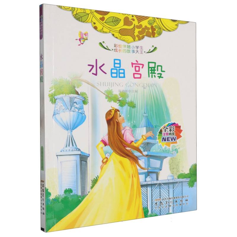 水晶宫殿（全彩注音内文）/彩绘伴随小学生成长的故事大王