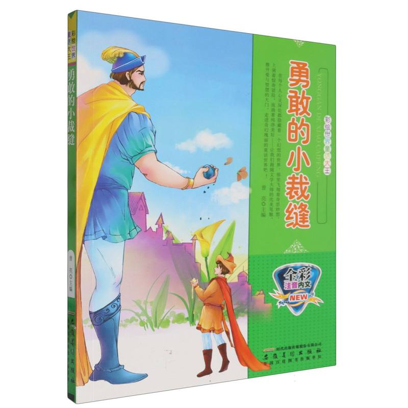 勇敢的小裁缝（全彩注音内文）/彩绘世界童话大王