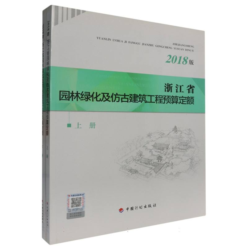 浙江省园林绿化及仿古建筑工程预算定额（2018版上下）