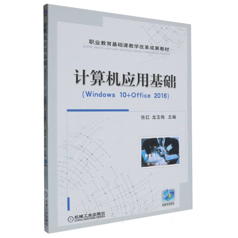 计算机应用基础（Windows 10+Office 2016）