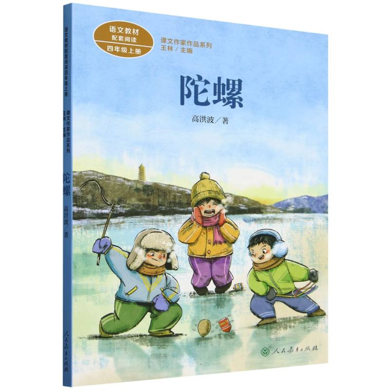 陀螺（4上）/课文作家作品系列