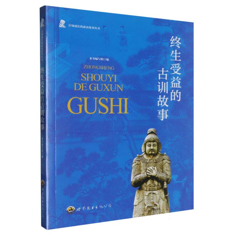 终生受益的古训故事/引领青少年成长的必读故事丛书