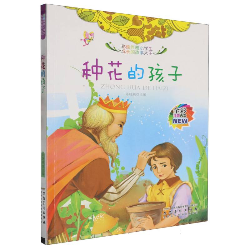 种花的孩子（全彩注音内文）/彩绘伴随小学生成长的故事大王